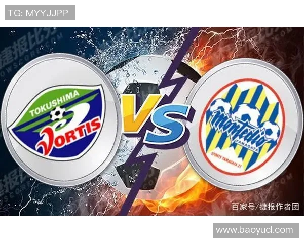 山形山神与德岛旋的激烈对决揭示了日本足球的魅力与潜力