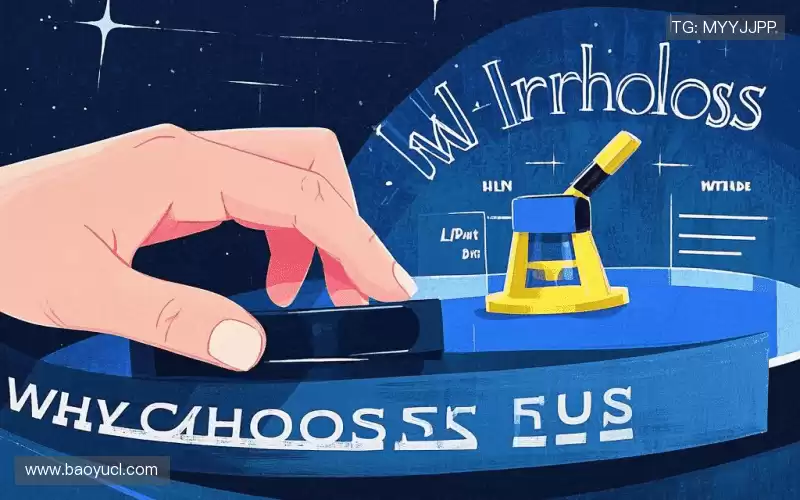 为什么选择我们？